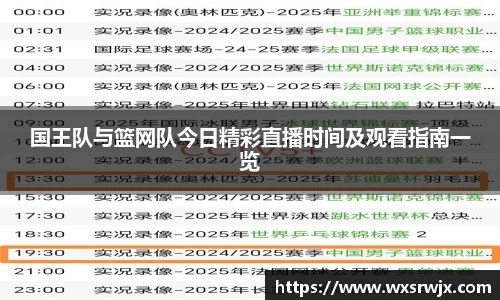 国王队与篮网队今日精彩直播时间及观看指南一览