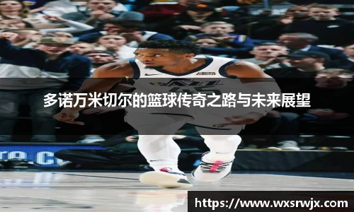 多诺万米切尔的篮球传奇之路与未来展望