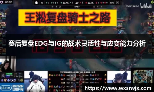 赛后复盘EDG与IG的战术灵活性与应变能力分析