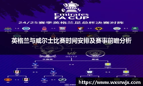 英格兰与威尔士比赛时间安排及赛事前瞻分析