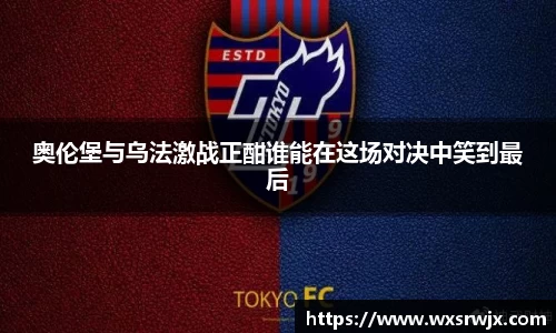 奥伦堡与乌法激战正酣谁能在这场对决中笑到最后