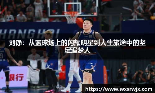 刘铮：从篮球场上的闪耀明星到人生旅途中的坚定追梦人