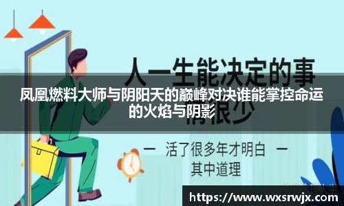 凤凰燃料大师与阴阳天的巅峰对决谁能掌控命运的火焰与阴影