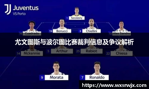 尤文图斯与波尔图比赛裁判信息及争议解析