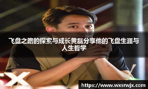 飞盘之路的探索与成长黄磊分享他的飞盘生涯与人生哲学