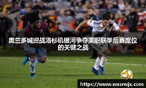 奥兰多城迎战洛杉矶银河争夺美职联季后赛席位的关键之战